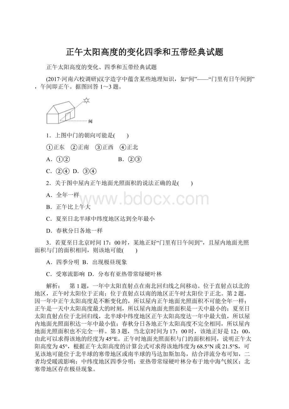 正午太阳高度的变化四季和五带经典试题Word文件下载.docx_第1页