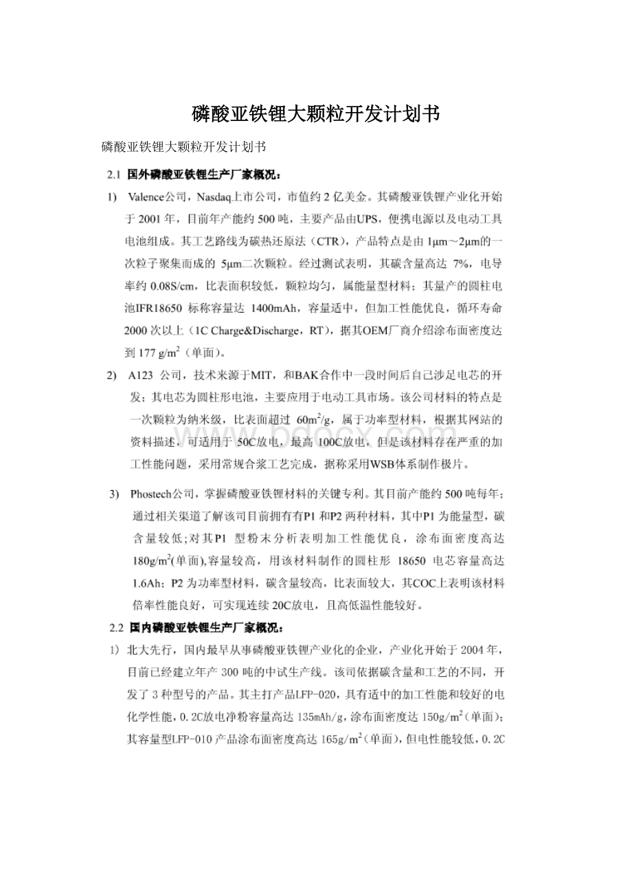 磷酸亚铁锂大颗粒开发计划书Word格式文档下载.docx