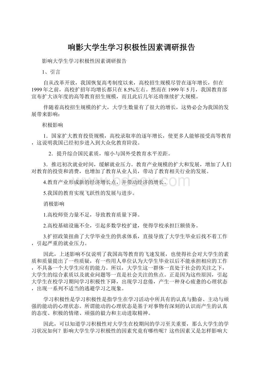 响影大学生学习积极性因素调研报告Word格式文档下载.docx_第1页