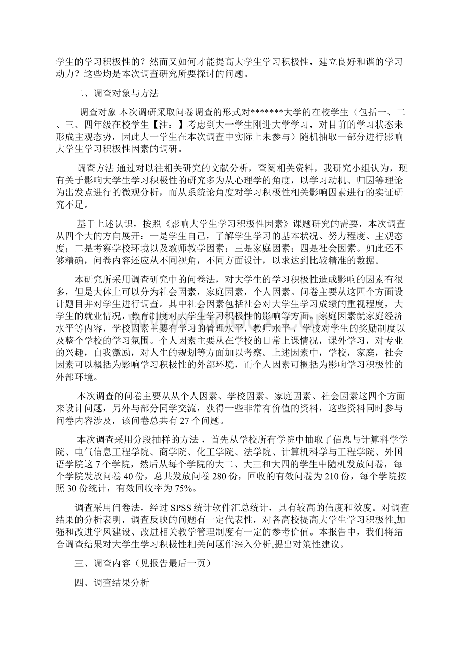 响影大学生学习积极性因素调研报告Word格式文档下载.docx_第2页