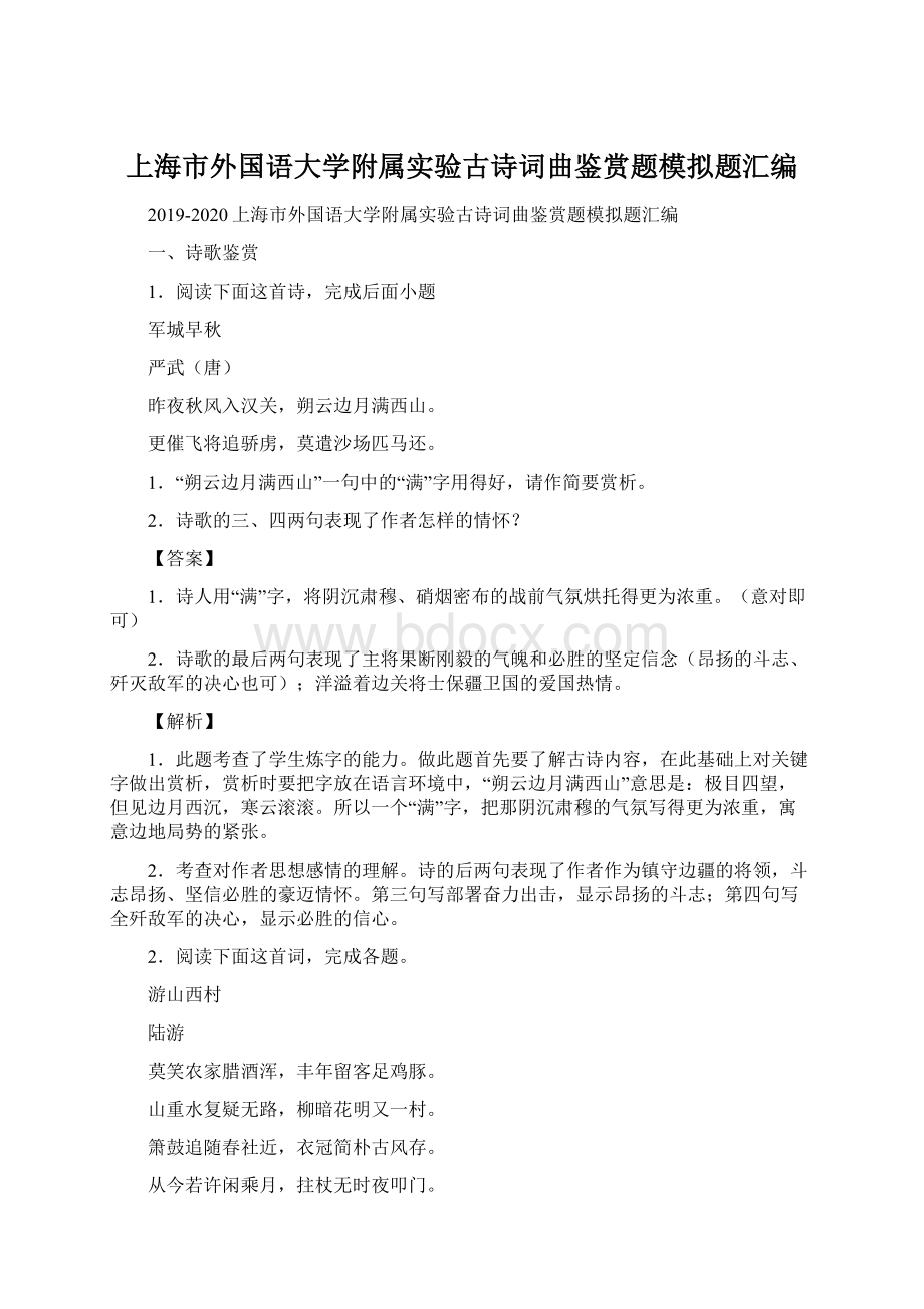 上海市外国语大学附属实验古诗词曲鉴赏题模拟题汇编Word文档下载推荐.docx