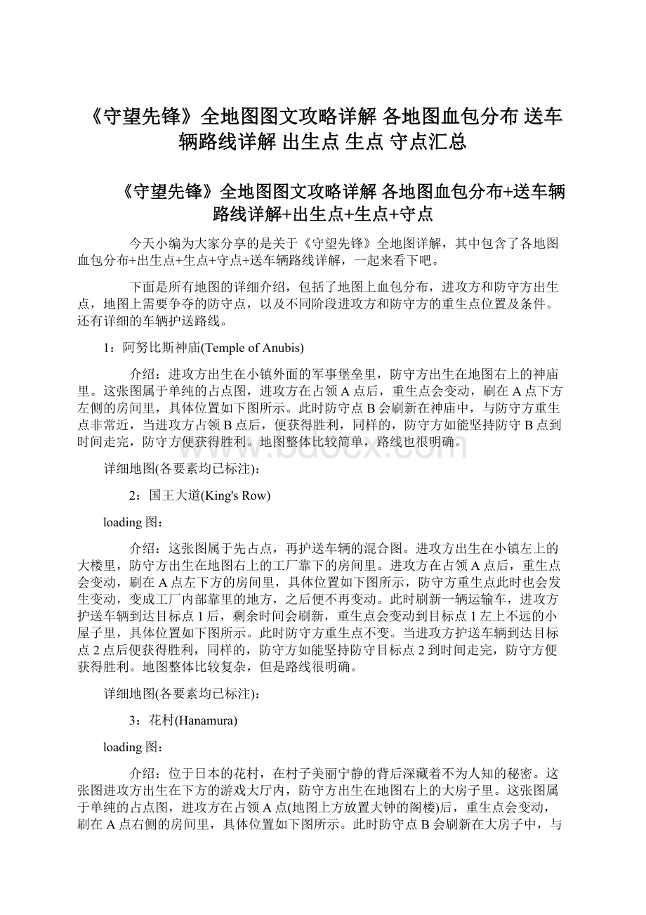 《守望先锋》全地图图文攻略详解 各地图血包分布 送车辆路线详解 出生点 生点 守点汇总.docx_第1页