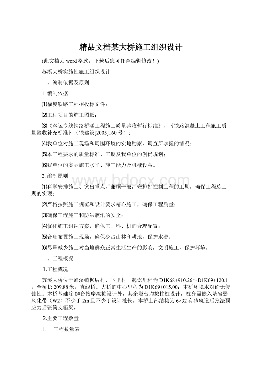 精品文档某大桥施工组织设计.docx_第1页