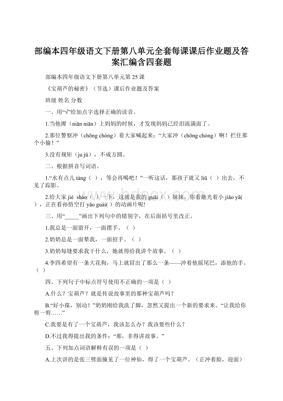 部编本四年级语文下册第八单元全套每课课后作业题及答案汇编含四套题Word文档下载推荐.docx_第1页