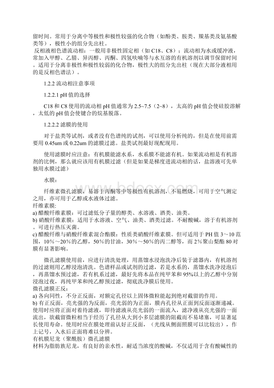 HPLC液相色谱常识及疑难详解附实际操作图解.docx_第2页