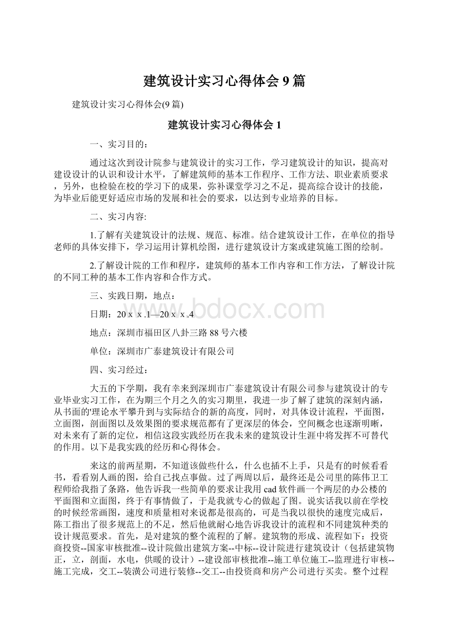 建筑设计实习心得体会9篇.docx_第1页