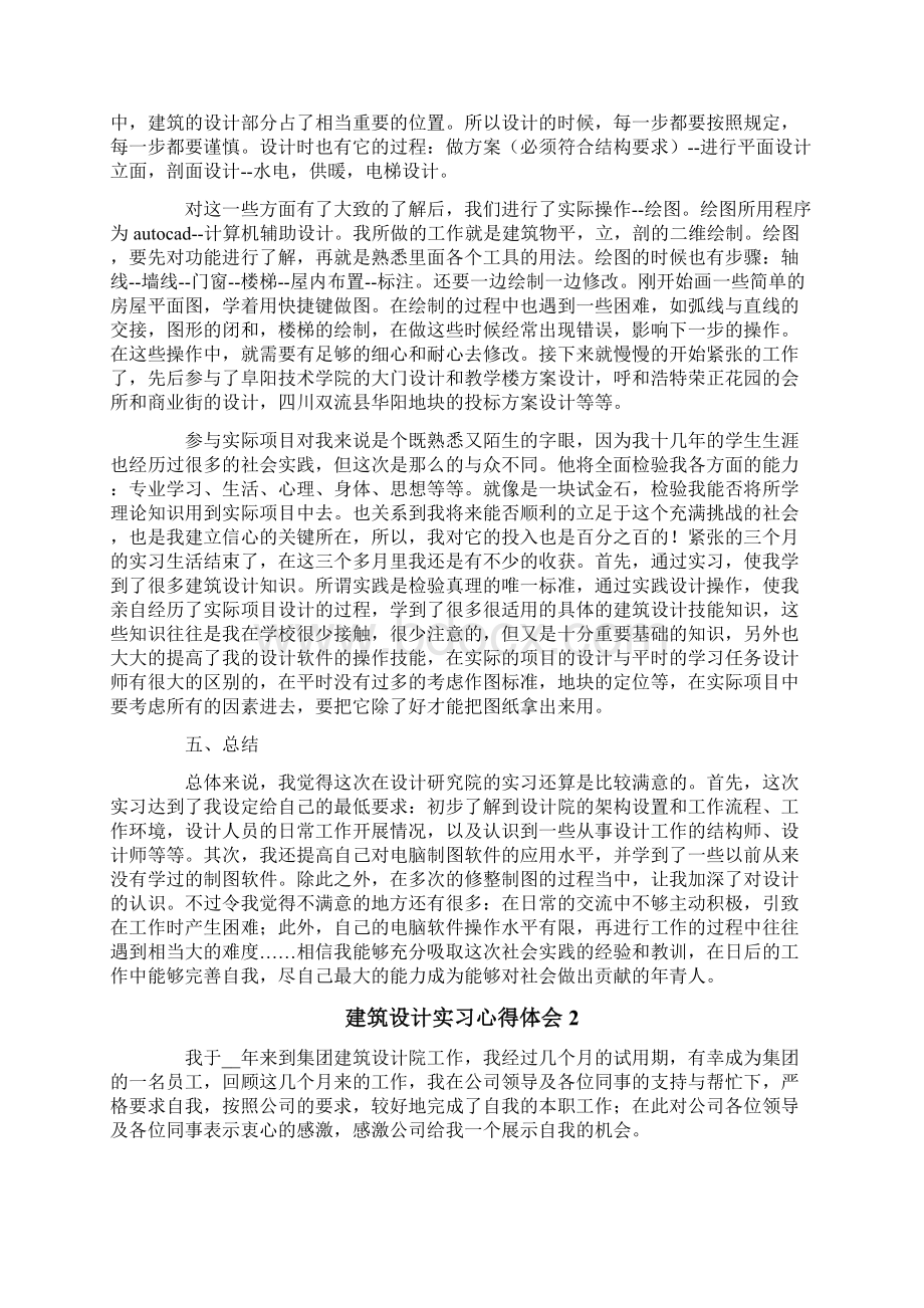 建筑设计实习心得体会9篇.docx_第2页