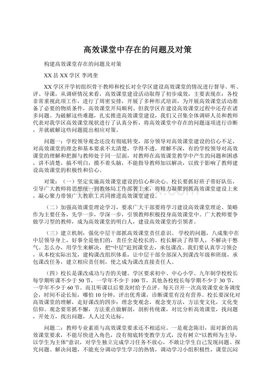 高效课堂中存在的问题及对策.docx