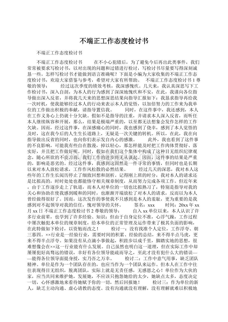 不端正工作态度检讨书Word格式文档下载.docx