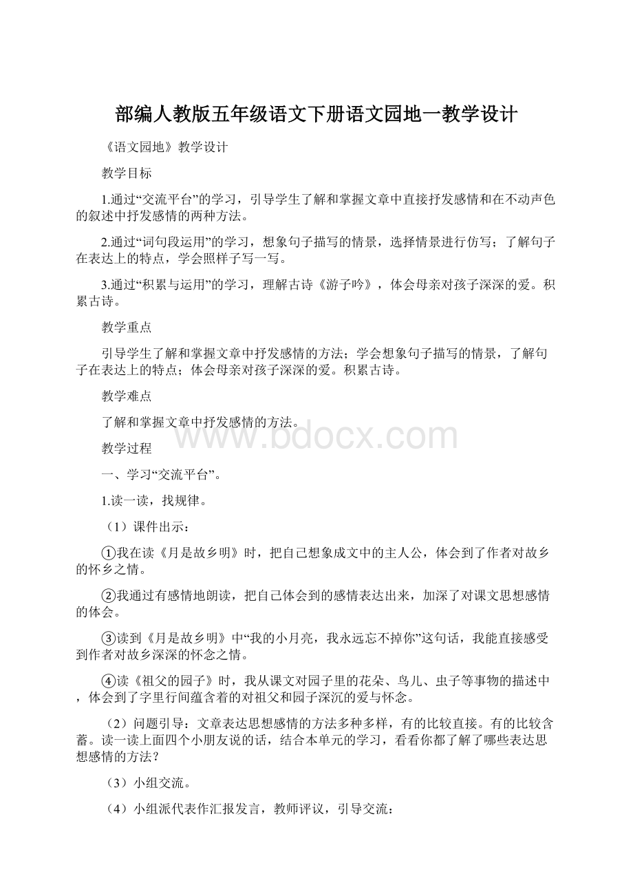 部编人教版五年级语文下册语文园地一教学设计Word格式文档下载.docx_第1页