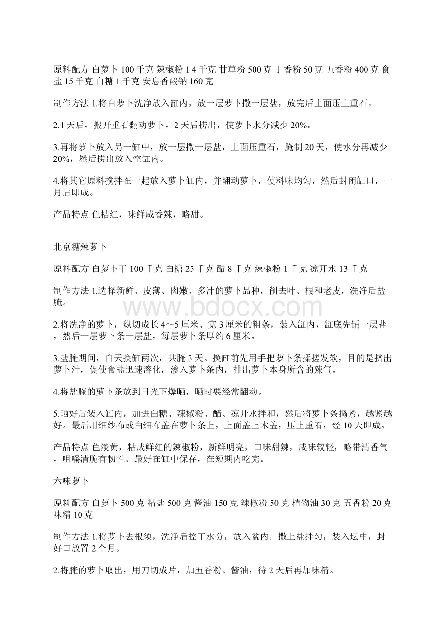 32种萝卜的做法Word文档格式.docx_第3页