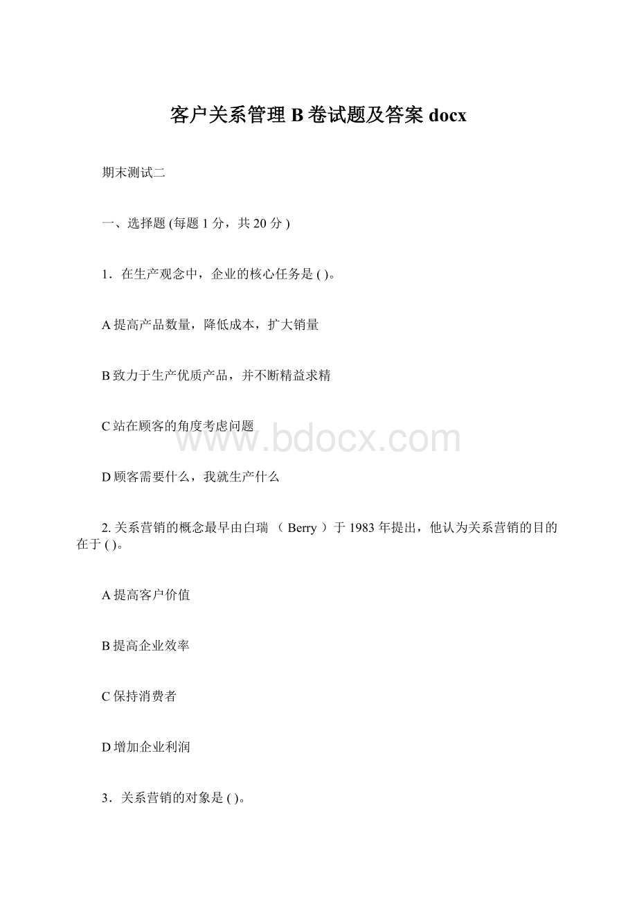 客户关系管理B卷试题及答案docxWord文件下载.docx