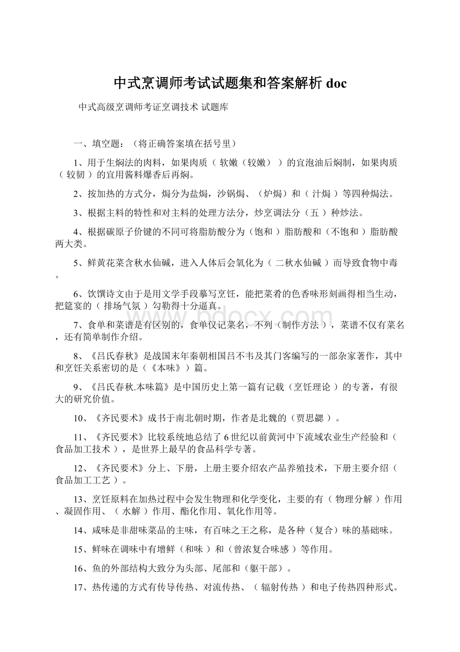 中式烹调师考试试题集和答案解析doc.docx_第1页