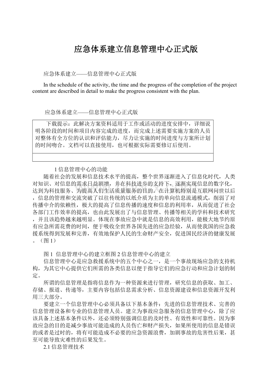 应急体系建立信息管理中心正式版.docx