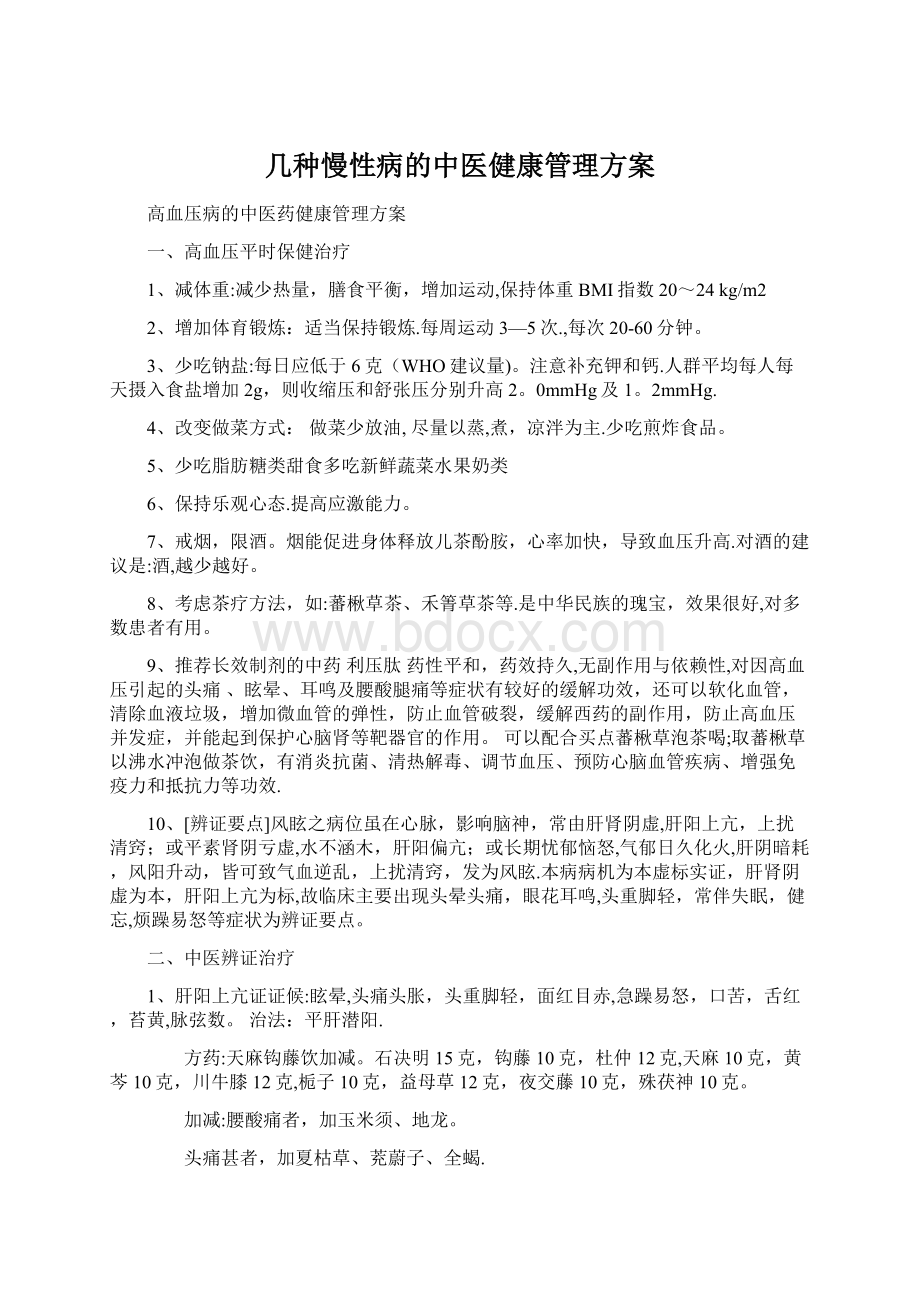 几种慢性病的中医健康管理方案Word文档格式.docx_第1页