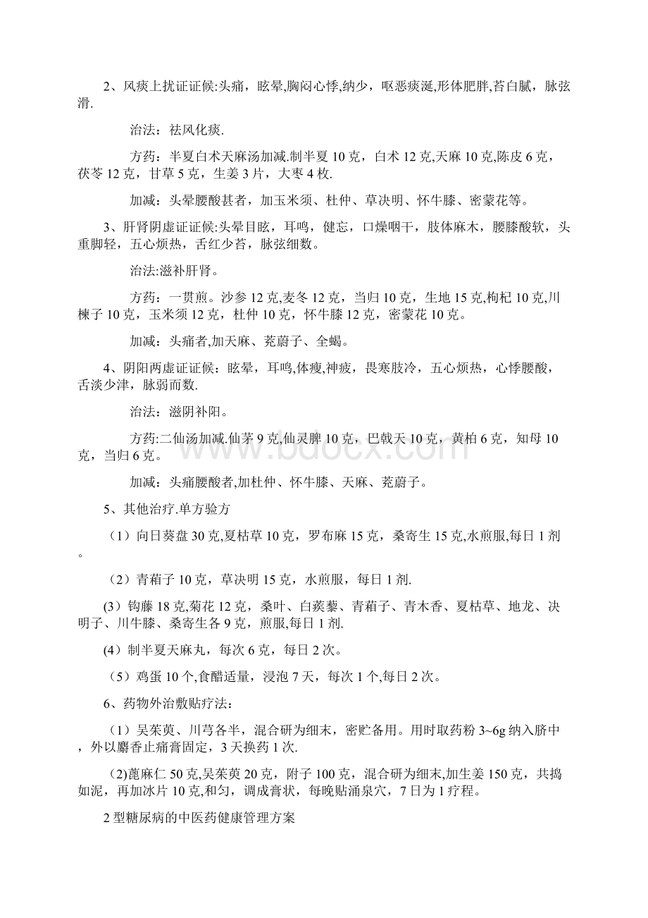 几种慢性病的中医健康管理方案Word文档格式.docx_第2页