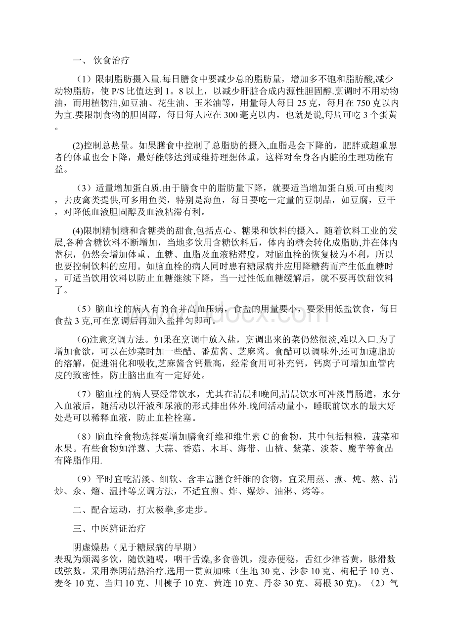 几种慢性病的中医健康管理方案Word文档格式.docx_第3页