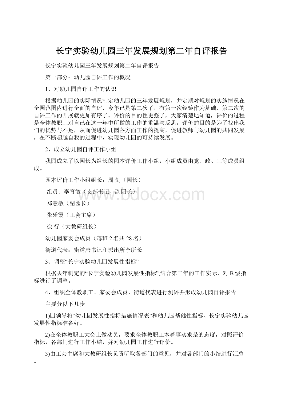 长宁实验幼儿园三年发展规划第二年自评报告Word格式.docx_第1页