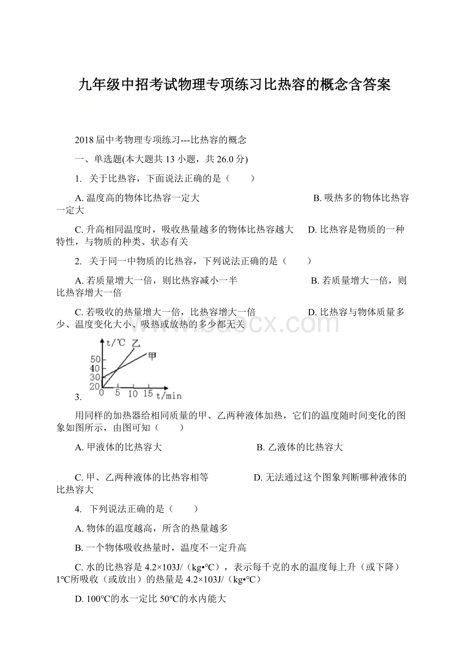 九年级中招考试物理专项练习比热容的概念含答案Word格式.docx