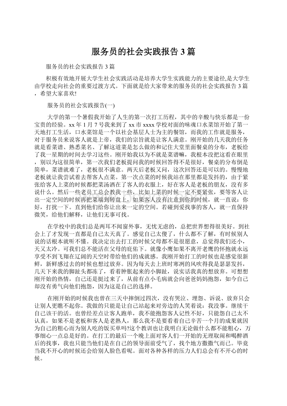 服务员的社会实践报告3篇.docx_第1页