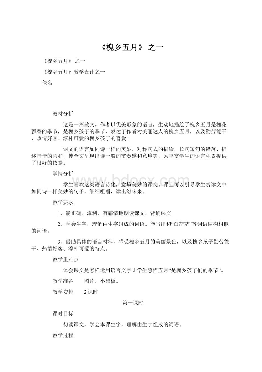 《槐乡五月》 之一Word格式文档下载.docx