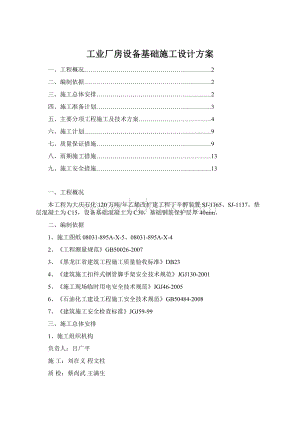 工业厂房设备基础施工设计方案Word文件下载.docx