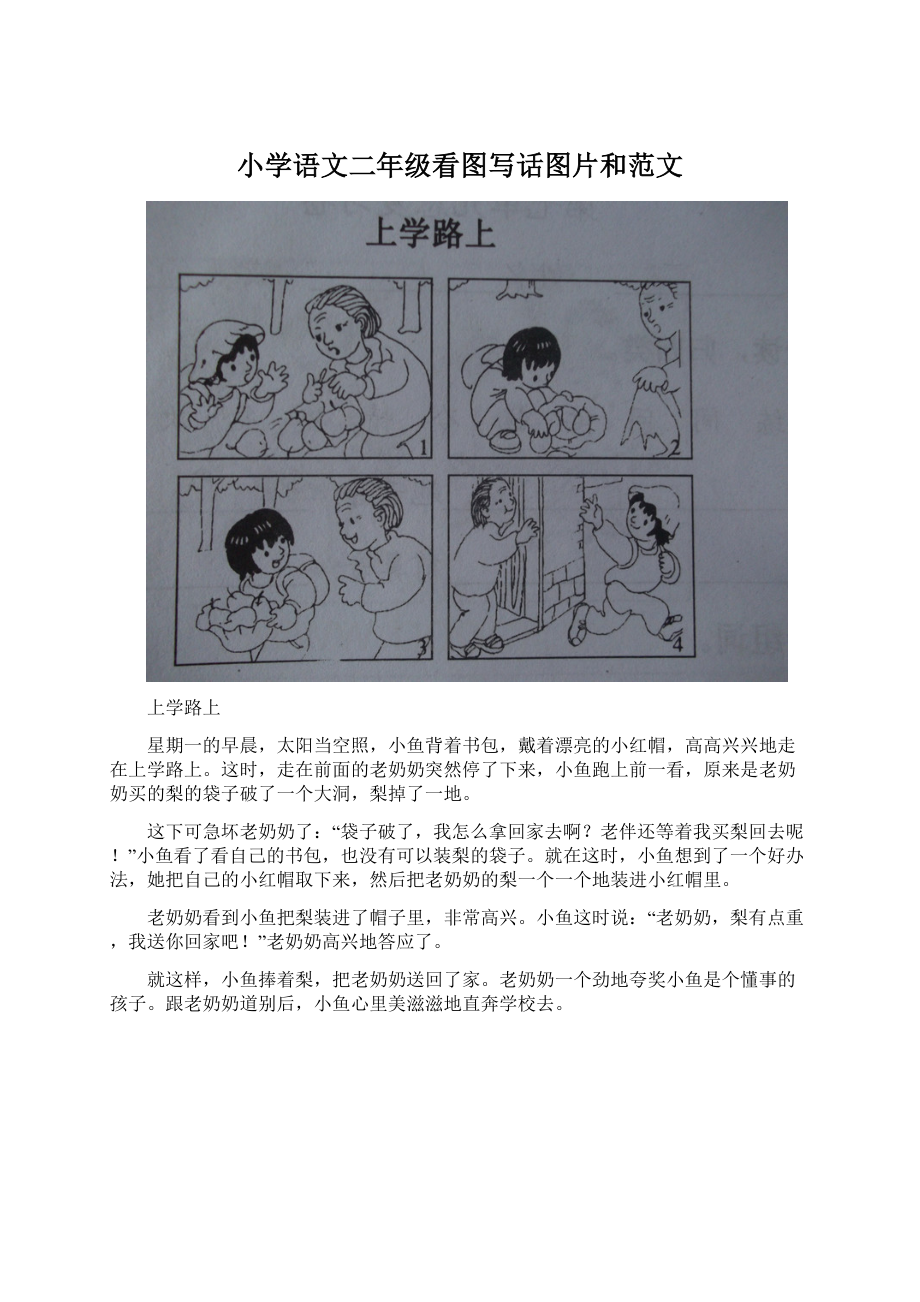 小学语文二年级看图写话图片和范文.docx_第1页