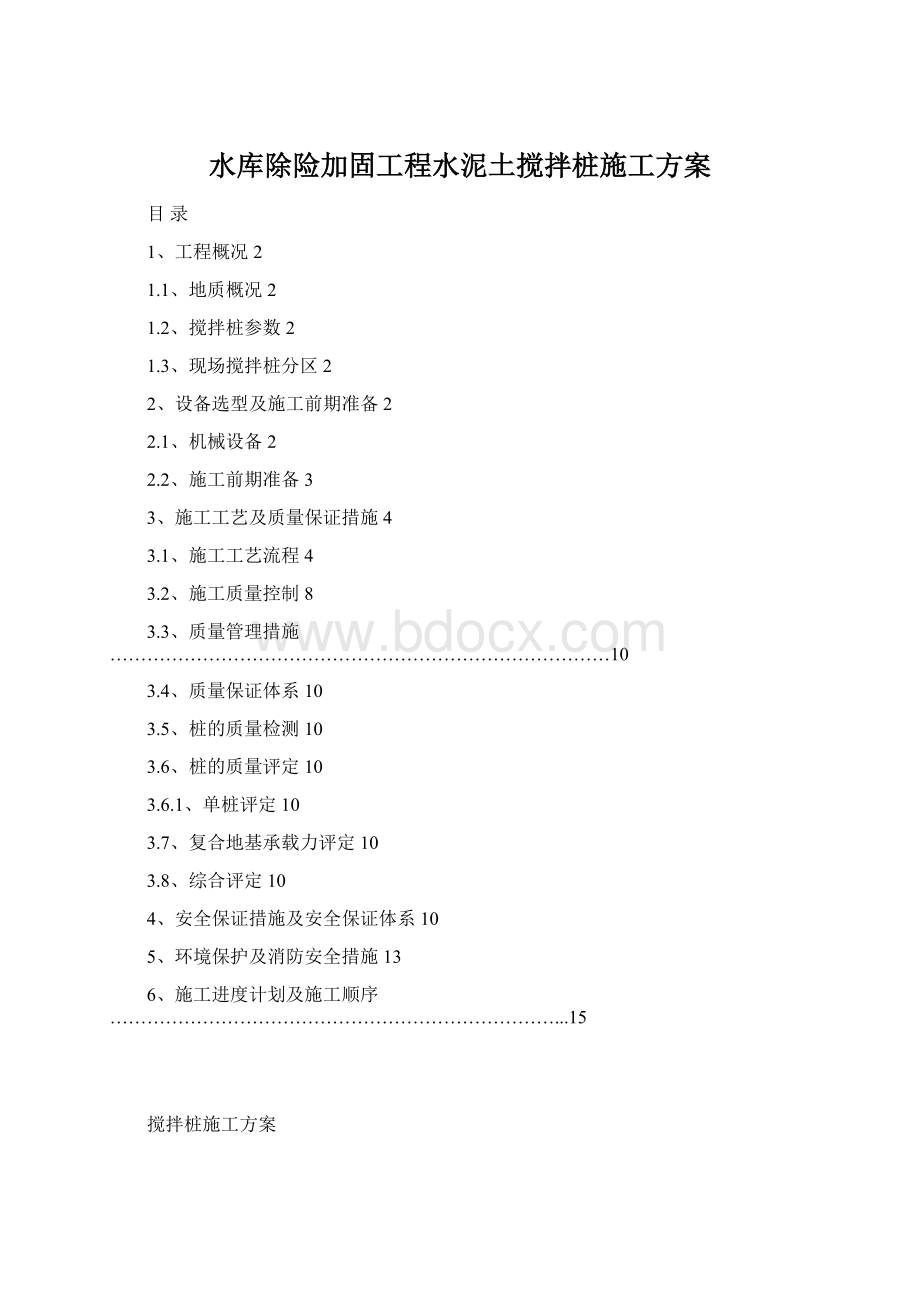 水库除险加固工程水泥土搅拌桩施工方案.docx_第1页