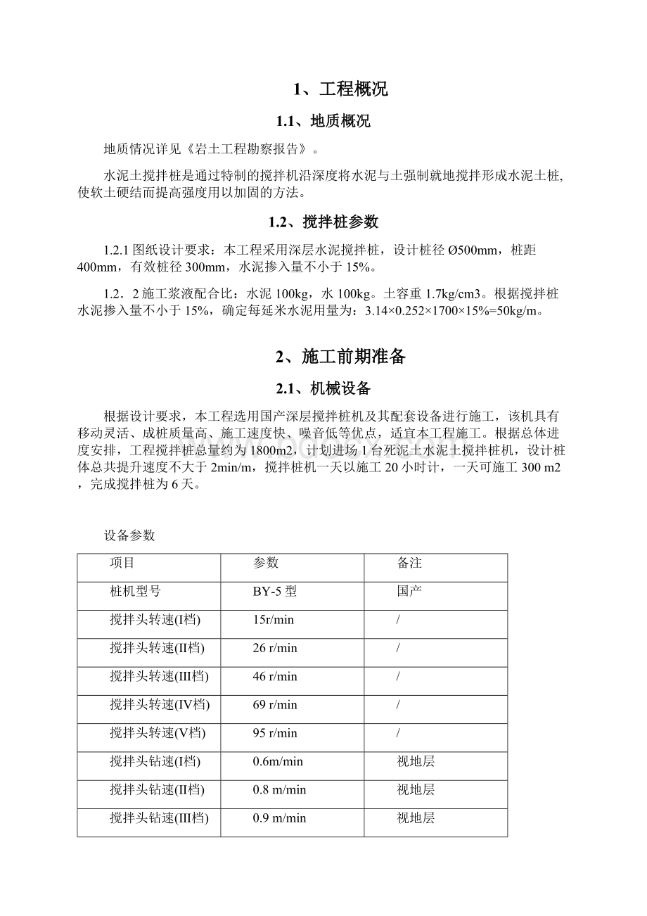 水库除险加固工程水泥土搅拌桩施工方案.docx_第2页