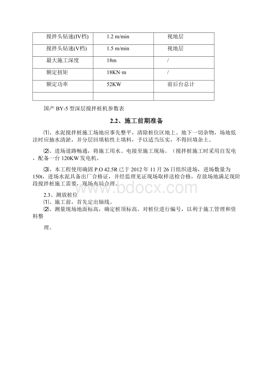 水库除险加固工程水泥土搅拌桩施工方案.docx_第3页