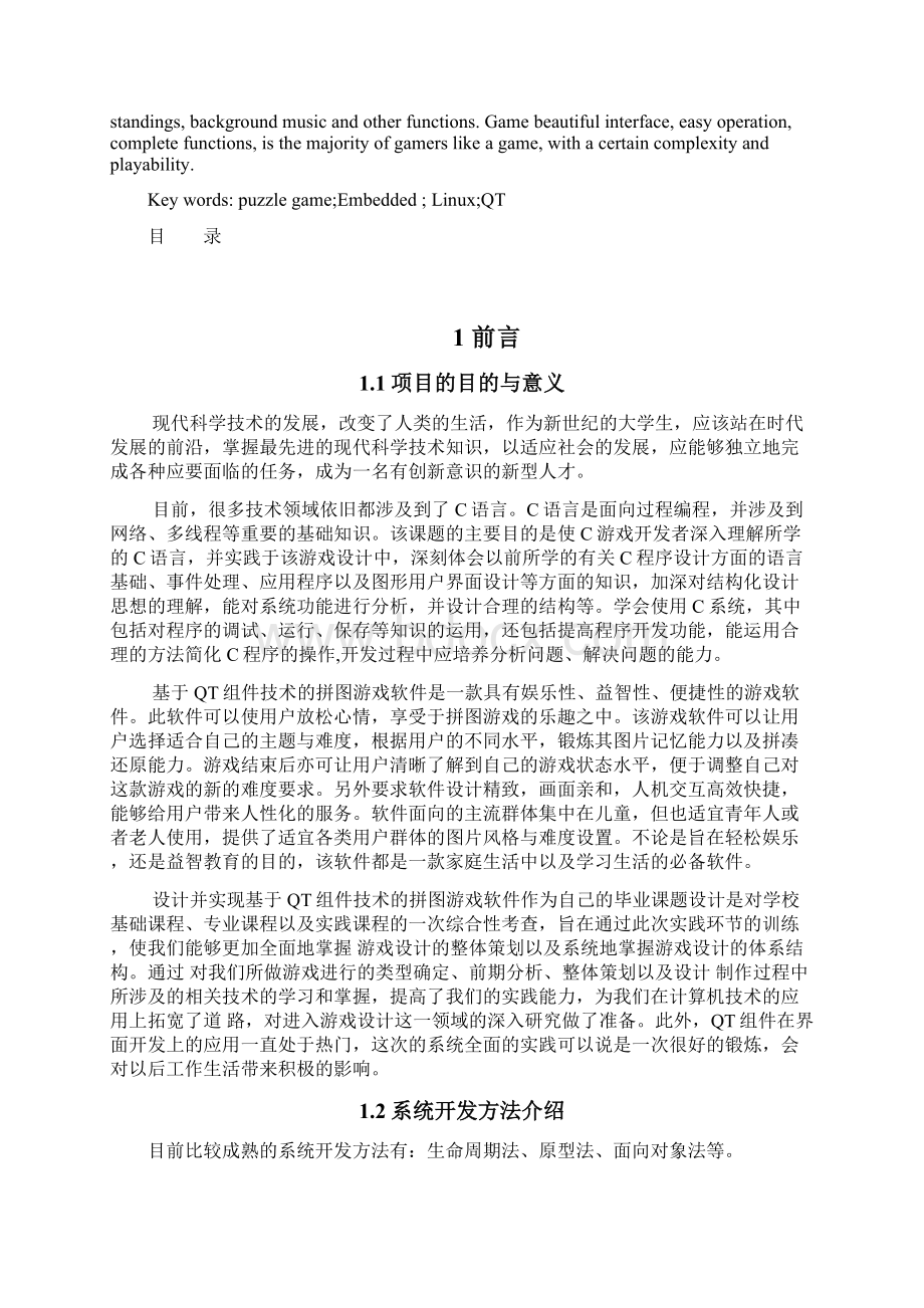 嵌入式拼图游戏的设计与实现学位论文.docx_第2页