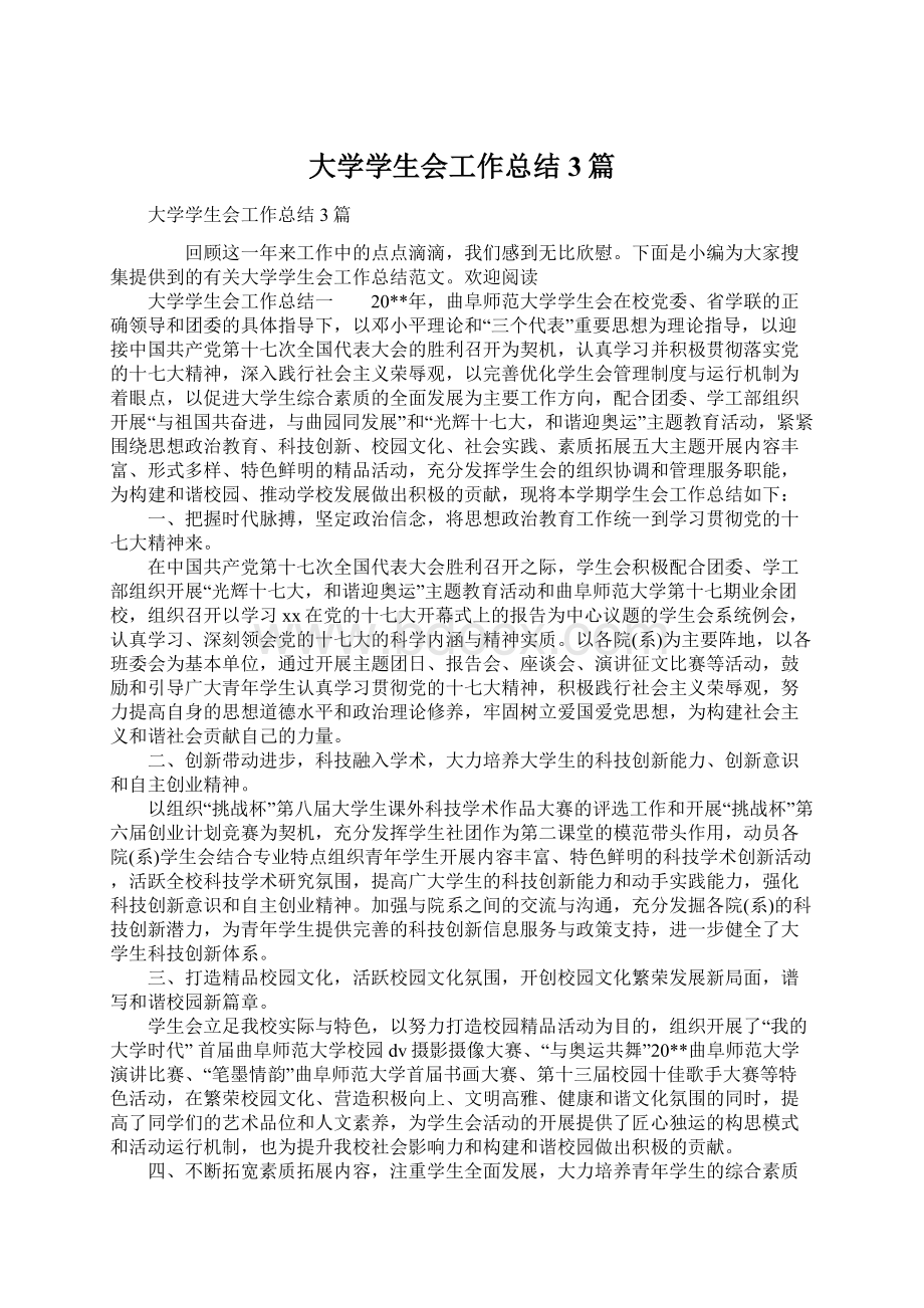 大学学生会工作总结3篇Word文件下载.docx