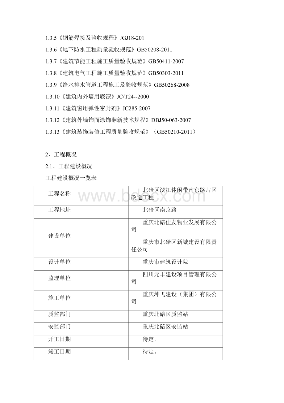 改造工程 检验批的划分专项方案.docx_第2页