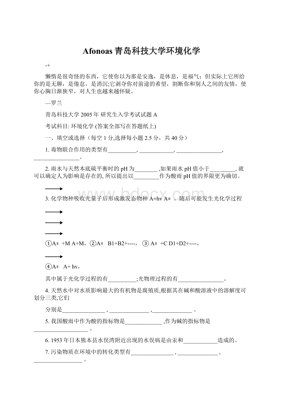 Afonoas青岛科技大学环境化学.docx_第1页