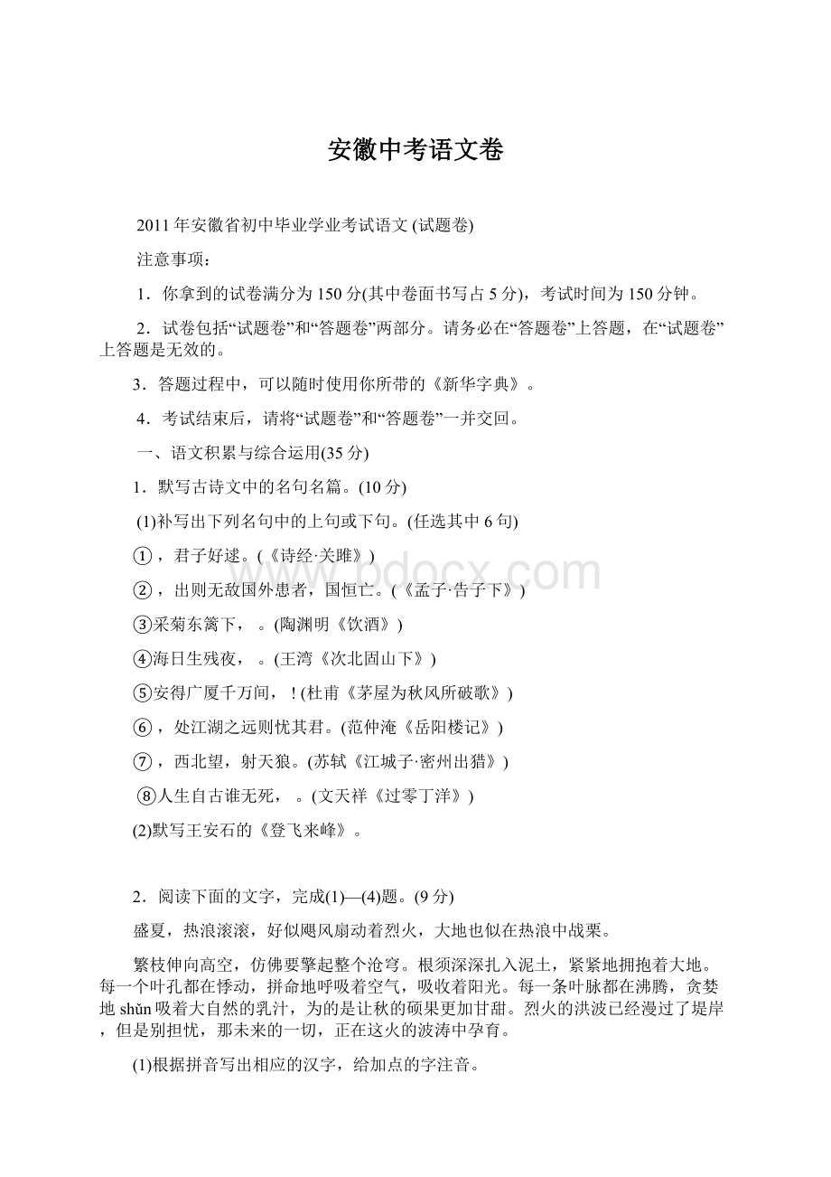 安徽中考语文卷Word格式文档下载.docx_第1页