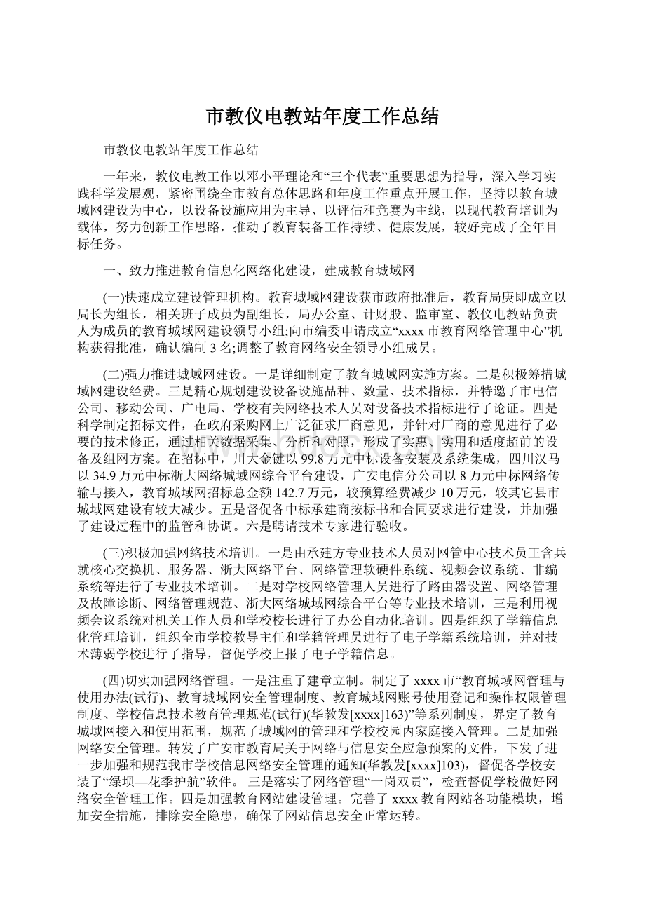 市教仪电教站年度工作总结.docx_第1页