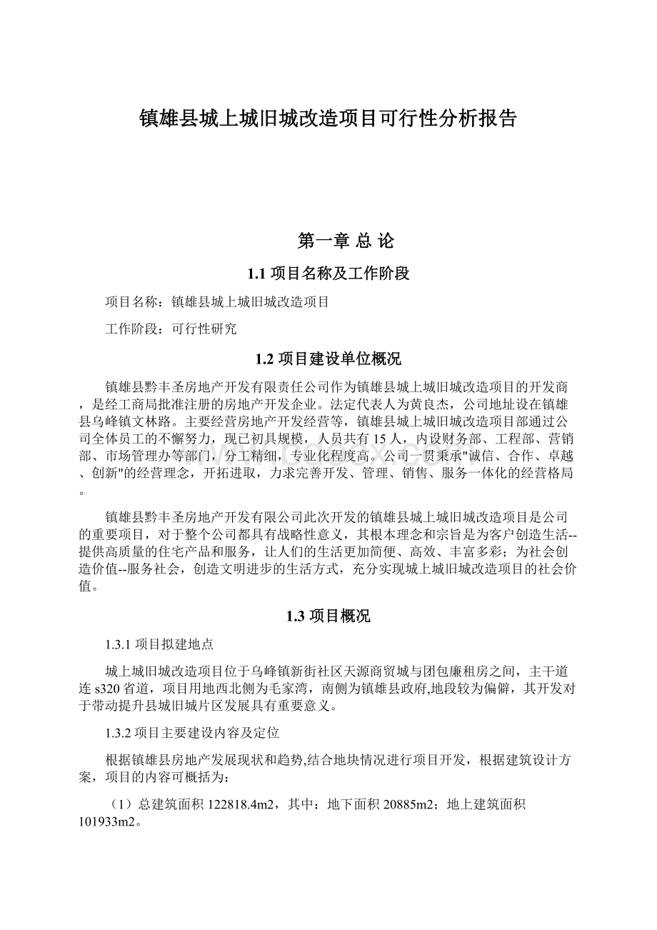 镇雄县城上城旧城改造项目可行性分析报告.docx_第1页