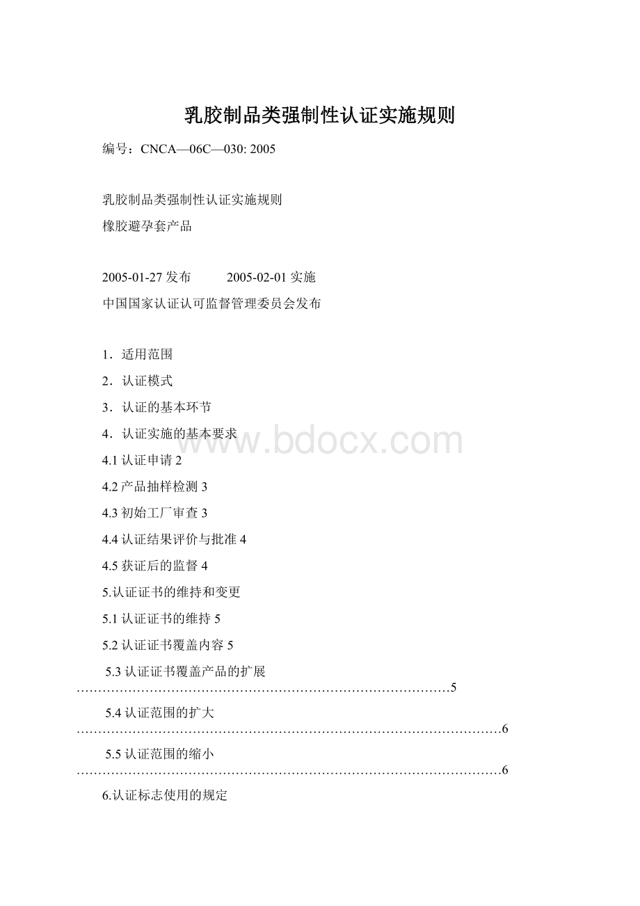 乳胶制品类强制性认证实施规则文档格式.docx