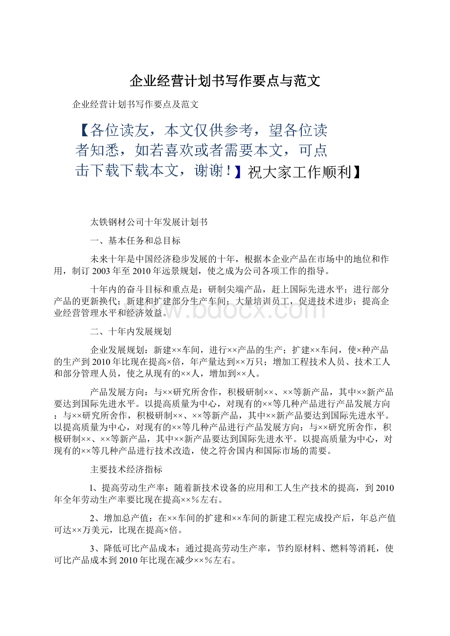 企业经营计划书写作要点与范文.docx_第1页