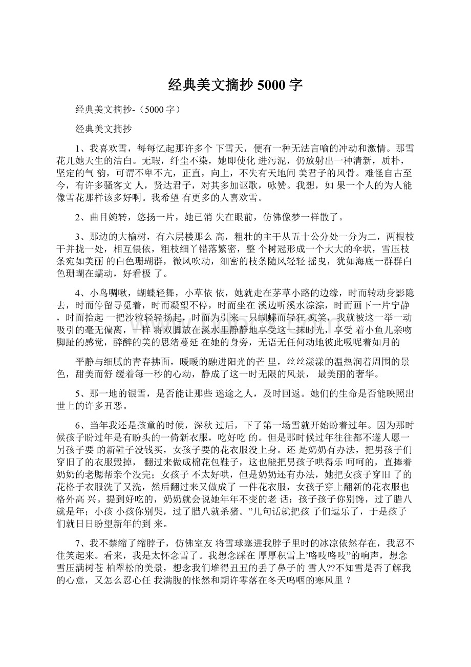 经典美文摘抄5000字Word文档下载推荐.docx_第1页