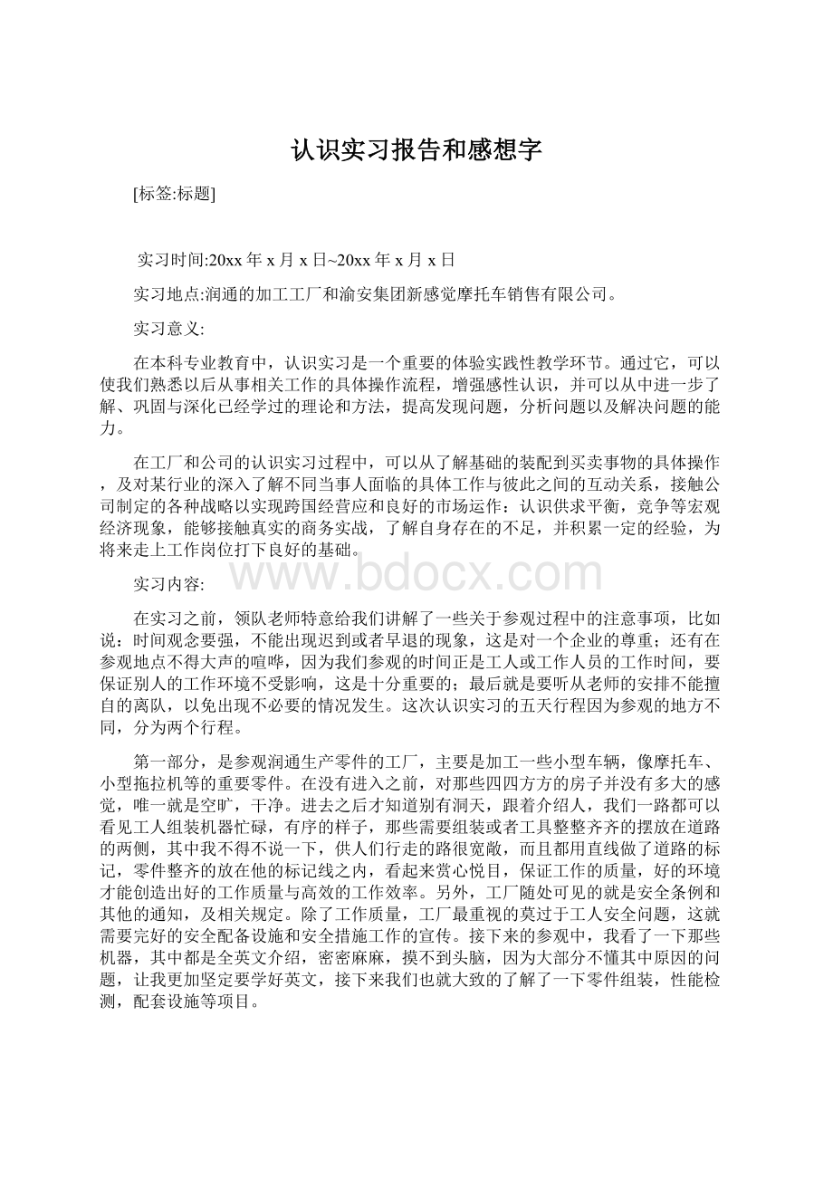 认识实习报告和感想字.docx_第1页