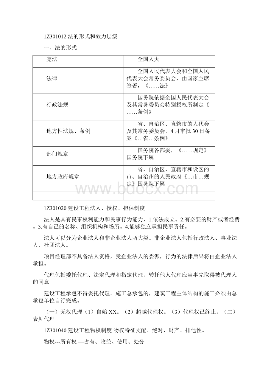 一级建造师《法规》重要知识点汇总Word文档下载推荐.docx_第2页