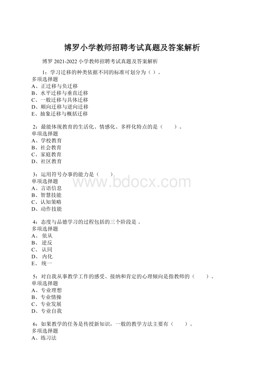 博罗小学教师招聘考试真题及答案解析.docx_第1页