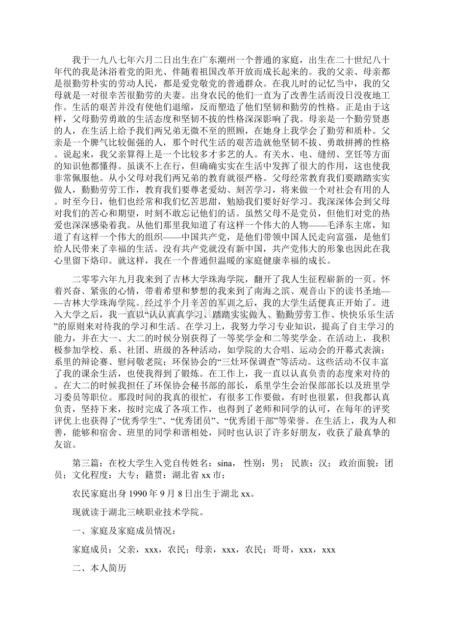 在校大学生入党自传入党自传在校大学生.docx_第3页