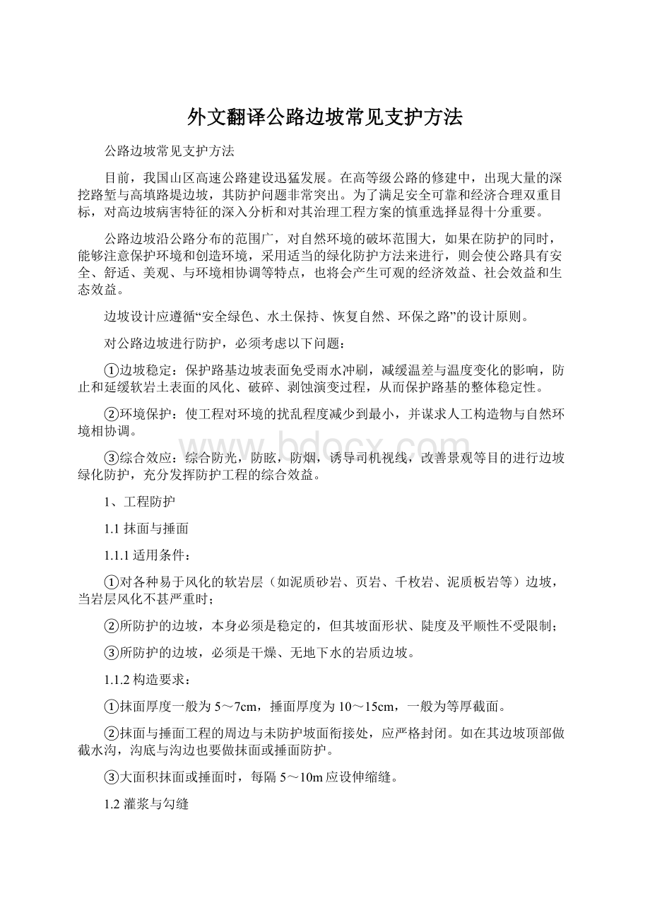 外文翻译公路边坡常见支护方法Word文档下载推荐.docx