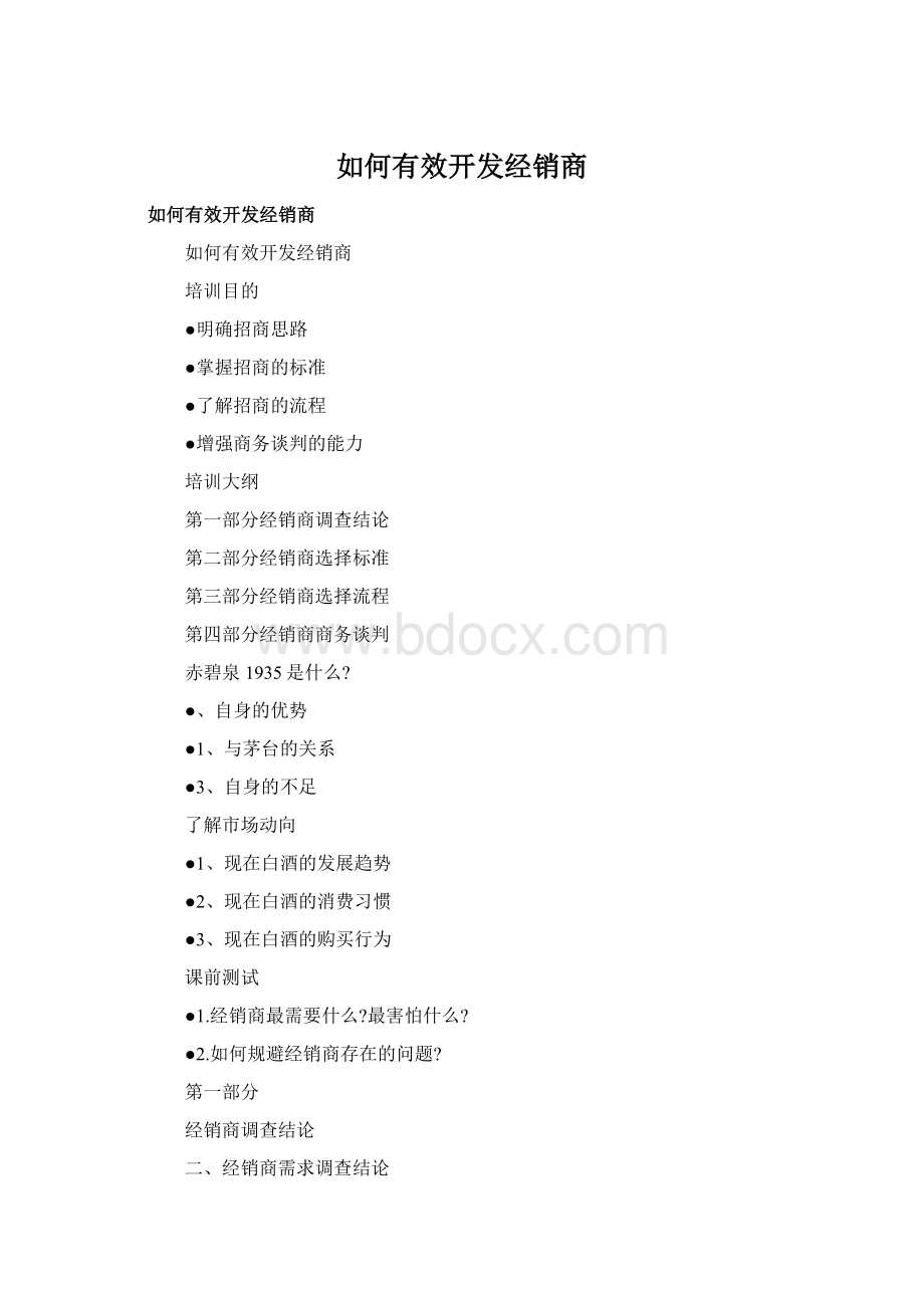 如何有效开发经销商Word文件下载.docx_第1页