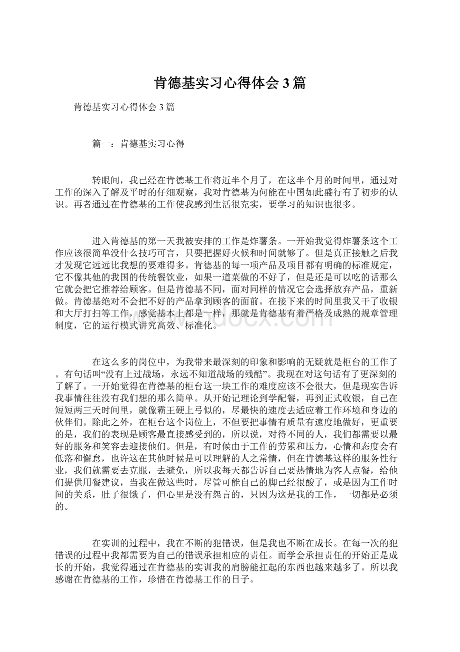 肯德基实习心得体会3篇文档格式.docx