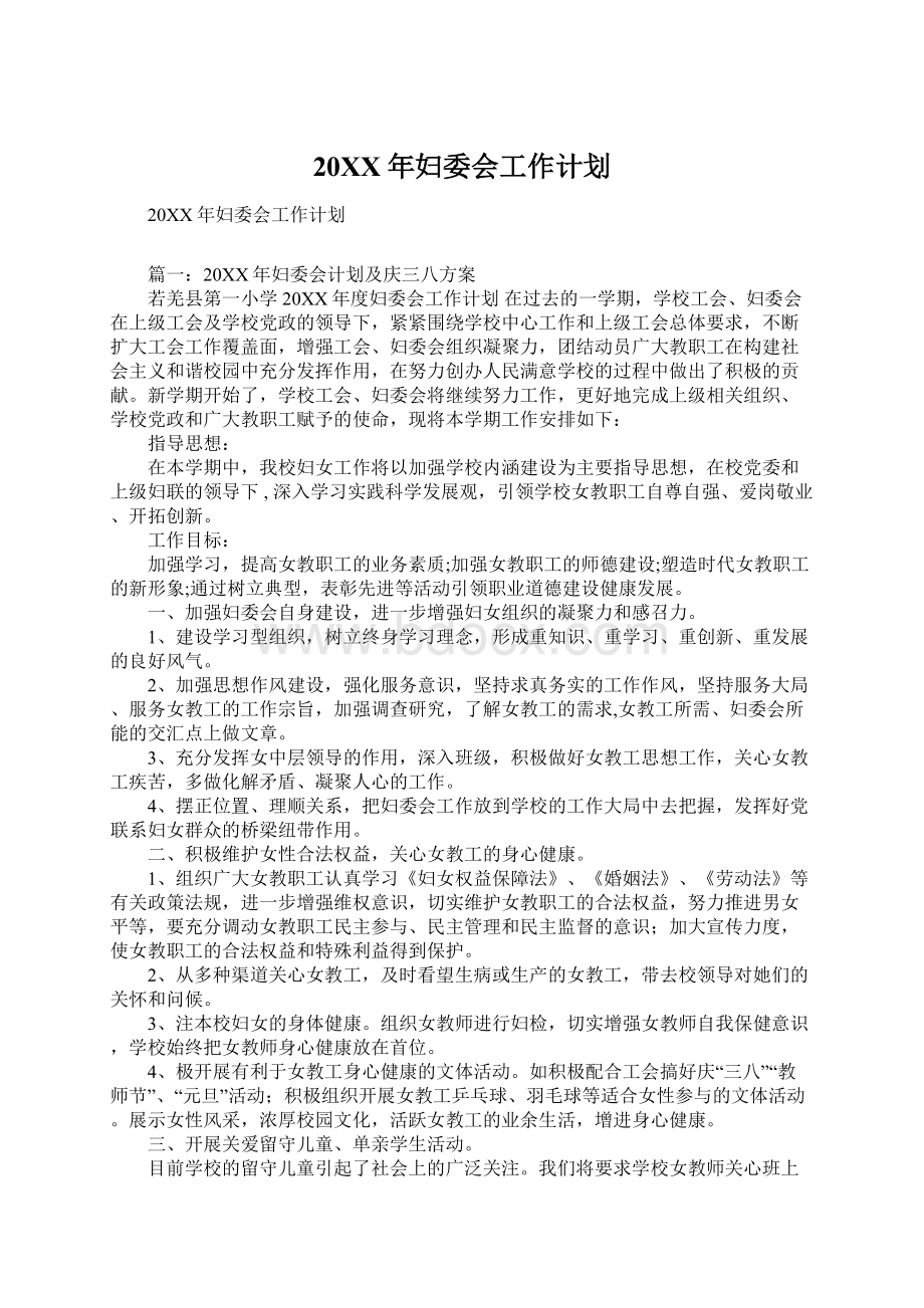 20XX年妇委会工作计划Word文档下载推荐.docx_第1页