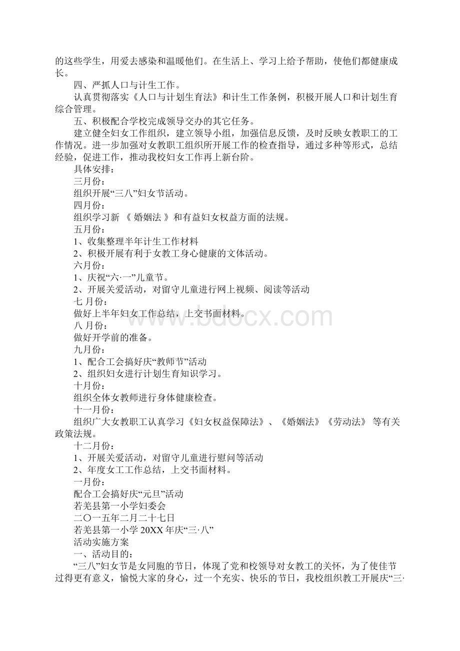 20XX年妇委会工作计划Word文档下载推荐.docx_第2页