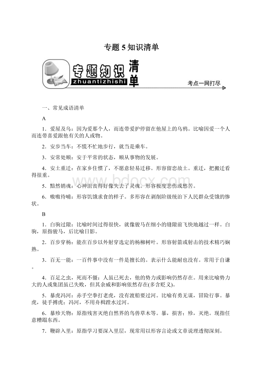 专题5知识清单文档格式.docx_第1页